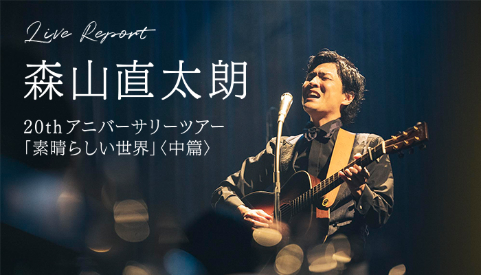 森山直太朗20thアニバーサリーツアー「素晴らしい世界」＜中篇＞