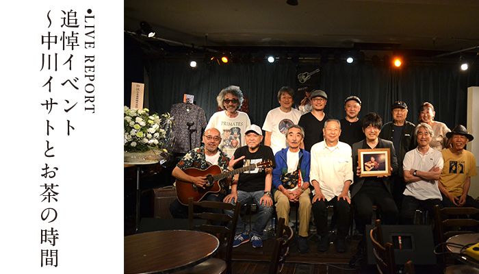 追悼イベント〜中川イサトとお茶の時間