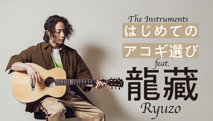 はじめてのアコギ選びfeat.龍藏Ryuzo〜初心者にオススメの13本
