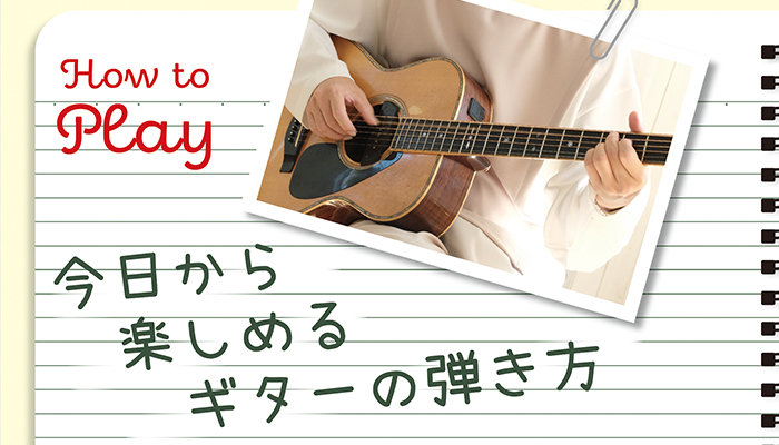 ギターの構え方＆チューニングしてみよう　今日から楽しめるギターの弾き方 Vol.1