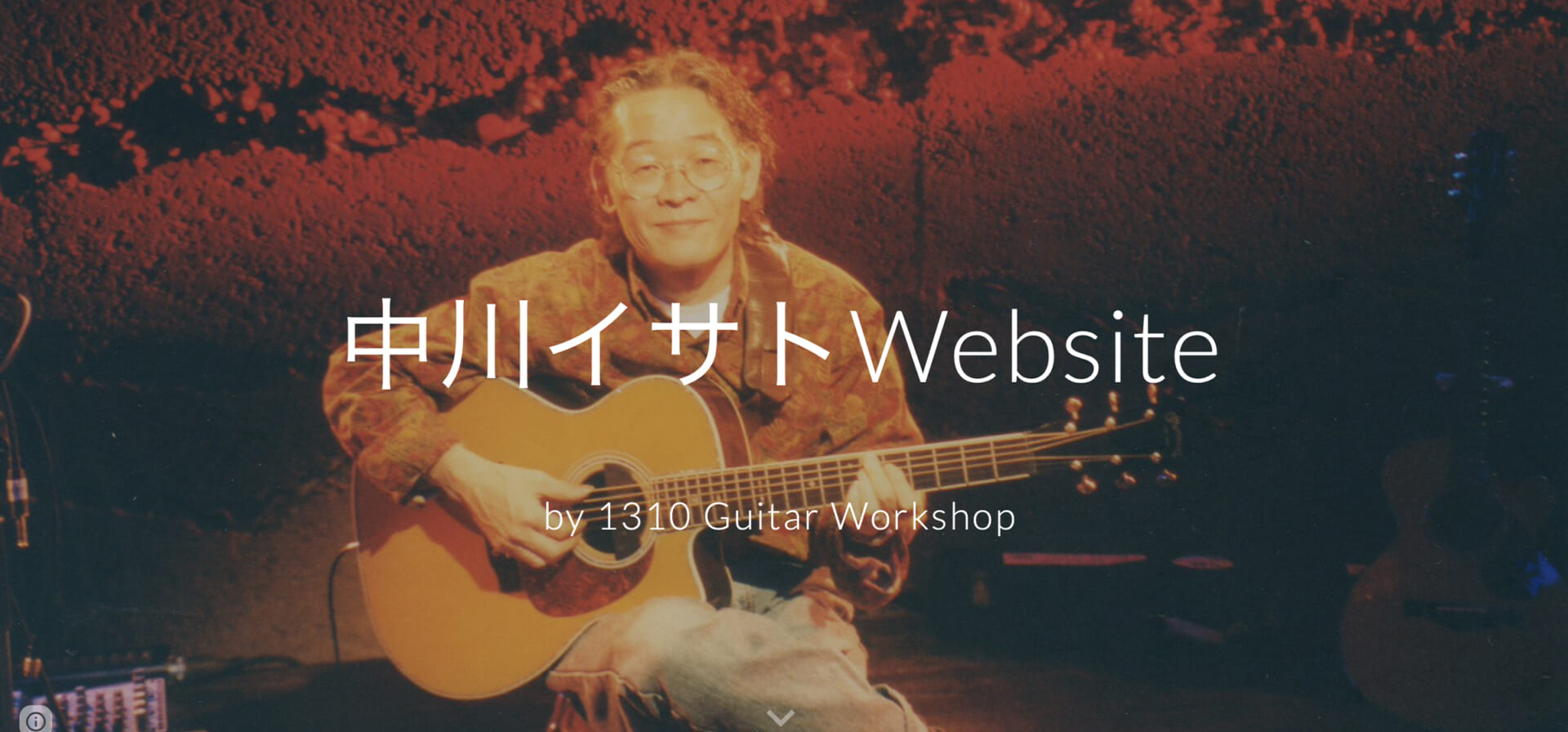 中川イサトWebsiteが復活