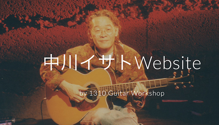中川イサトWebsiteが復活