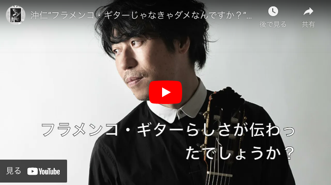 フラメンコ奏法とコードの話『フラメンコ・ギターじゃなきゃダメなんですか？』 第2回 by 沖仁