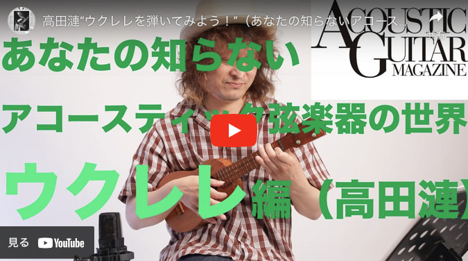 ウクレレを弾いてみよう！『あなたの知らないアコースティック弦楽器の世界』第2回 by 高田漣