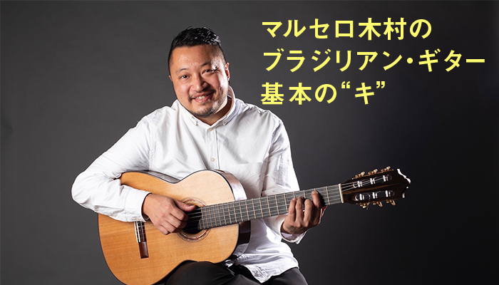 マルセロ木村 ブラジリアン・ギター基本の“キ”〜右手を制するものはブラジル音楽を制す！？〜