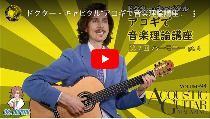 セブンスの分数コード『アコギで音楽理論講座』第7回 by ドクターキャピタル