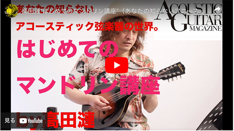 マンドリンを弾いてみよう！『あなたの知らないアコースティック弦楽器の世界』第3回 by 高田漣