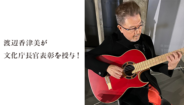 渡辺香津美が文化庁長官表彰を授与！