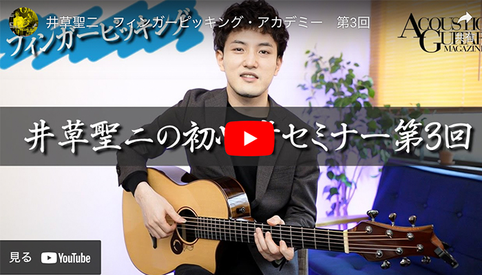 単音弾きをマスターしよう！『フィンガーピッキング・アカデミー』第3回 by 井草聖二
