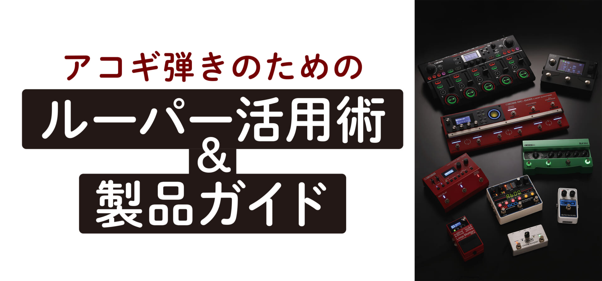 アコギ弾きのためのルーパー活用術＆製品ガイド