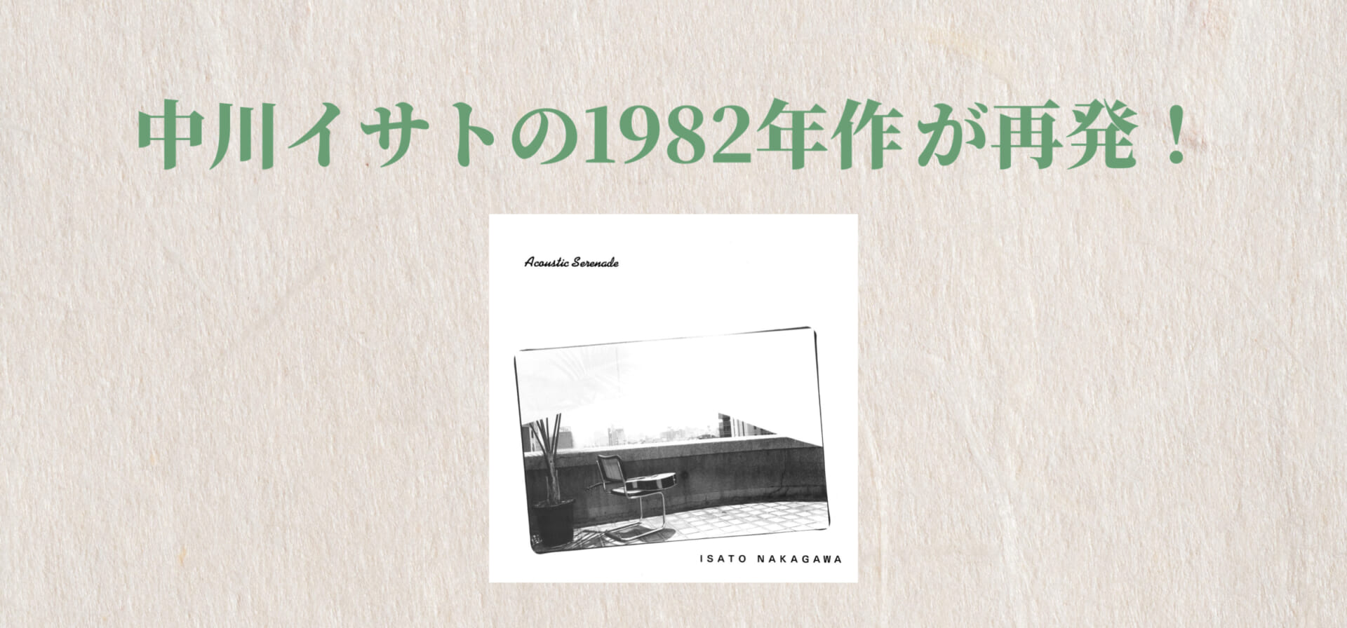 中川イサトの1982年自主制作2ndが再発！