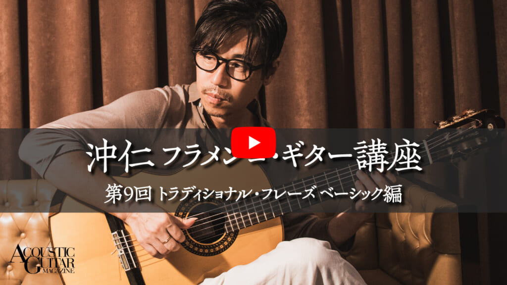 トラディショナル・フレーズ〜ベーシック編『フラメンコ・ギターじゃなきゃダメなんですか？』 第9回 by 沖仁