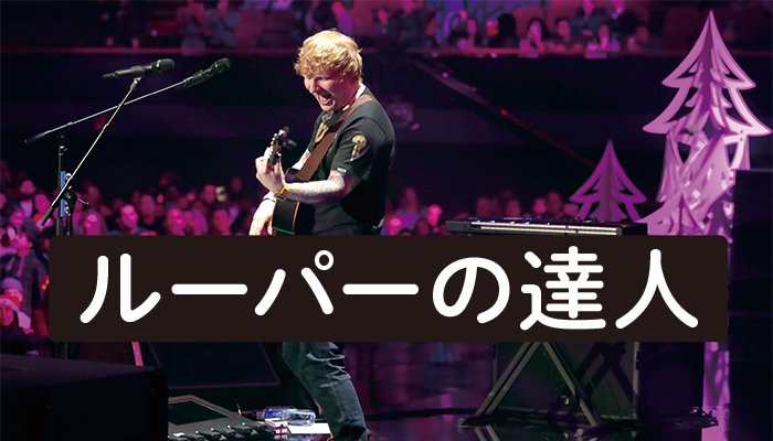 ルーパーの達人