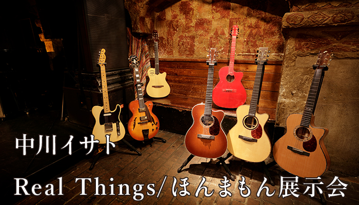 “中川イサト・Real Things/ほんまもん展示会”のお知らせ