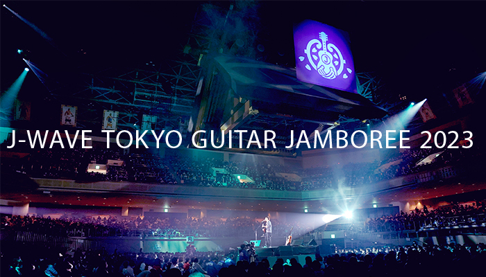 アコギ弾き語り１本勝負！　J-WAVE TOKYO GUITAR JAMBOREE 2023 supported by 奥村組