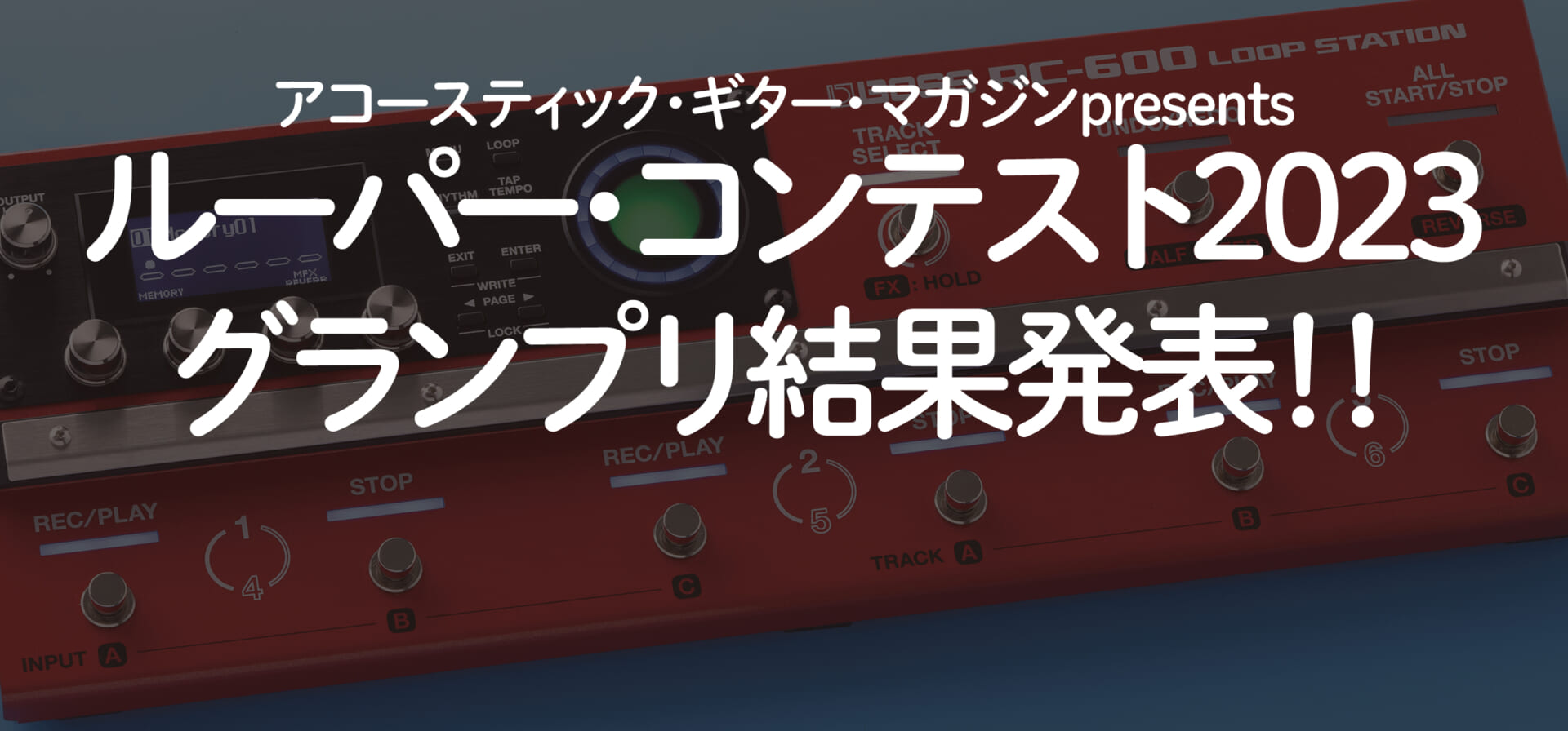 アコースティック・ギター・マガジンpresents、ルーパー・コンテスト2023グランプリ発表