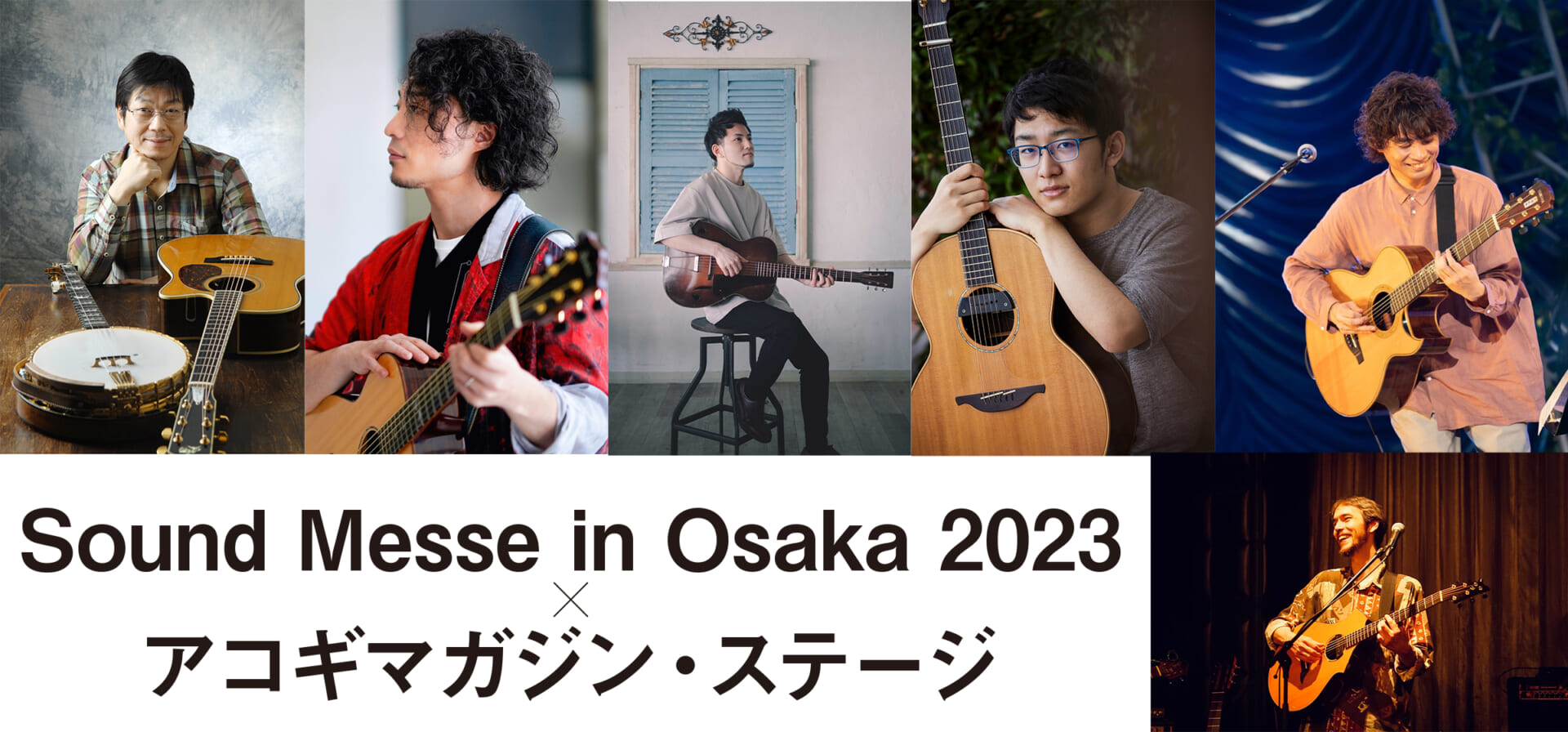サウンドメッセin大阪2023アコギマガジン・ステージ・タイムテーブル発表！