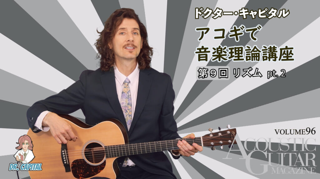 リズムPt.2『アコギで音楽理論講座』第9回 by ドクターキャピタル