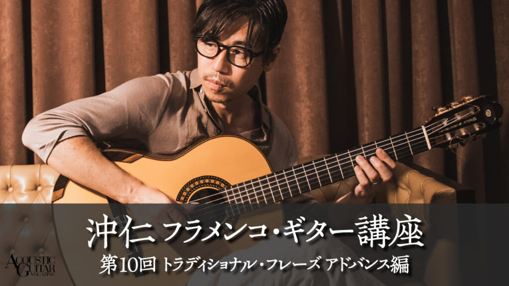 トラディショナル・フレーズ〜アドバンス編『フラメンコ・ギターじゃなきゃダメなんですか？』 第10回 by 沖仁