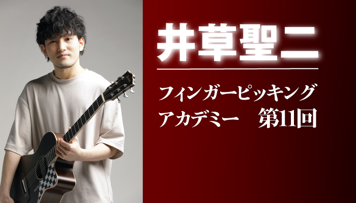 ギャロッピングをマスターしよう『フィンガーピッキング・アカデミー』第11回 by 井草聖二　