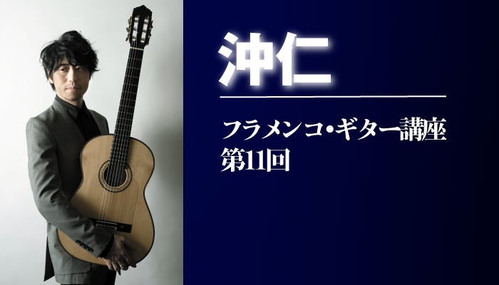 「マイ・フェイバリット・シングス」ベーシック編『フラメンコ・ギターじゃなきゃダメなんですか？』 第11回 by 沖仁