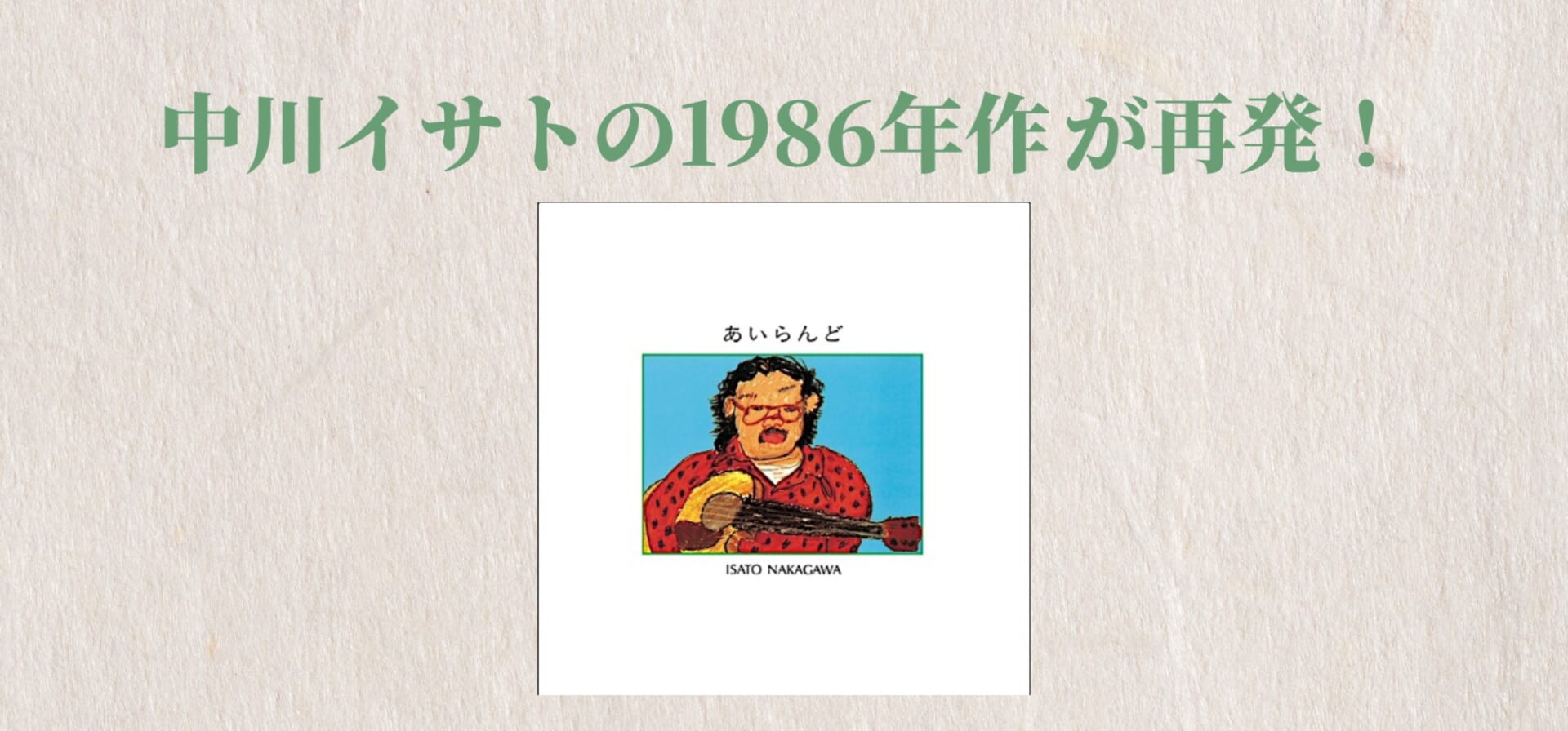 中川イサトの1986年自主制作3rdが再発！