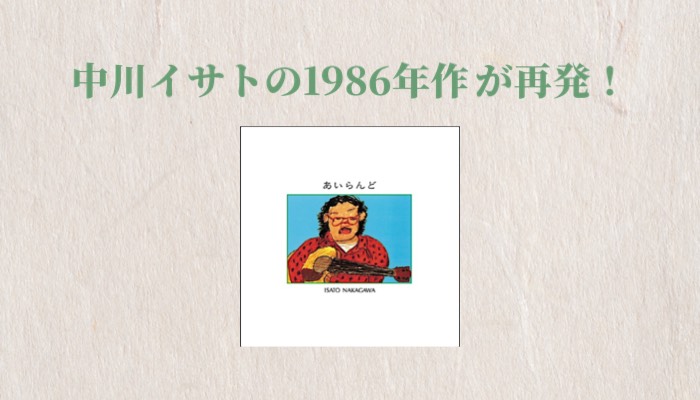 中川イサトの1986年自主制作3rdが再発！