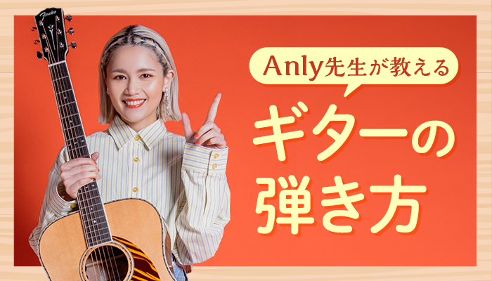 動画で学ぶ初心者講座“Anly先生が教えるギターの弾き方”
