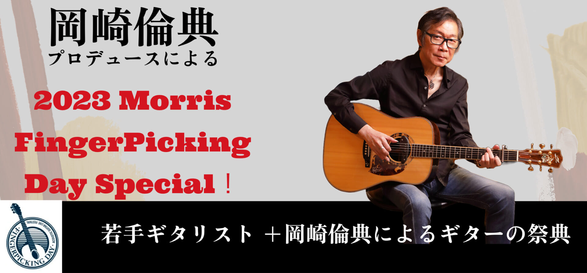 岡崎倫典プロデュースによるライブ・イベント、7月21日開催