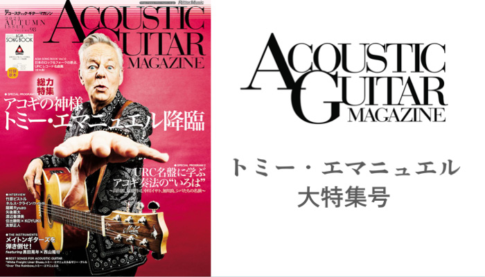 アコースティック・ギター・マガジン最新号Vol.98、トミー・エマニュエル総力特集　
