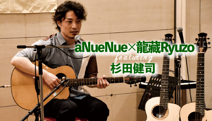 aNueNue × 龍藏Ryuzo featuring 杉田健司【サウンドメッセ ・レポート】