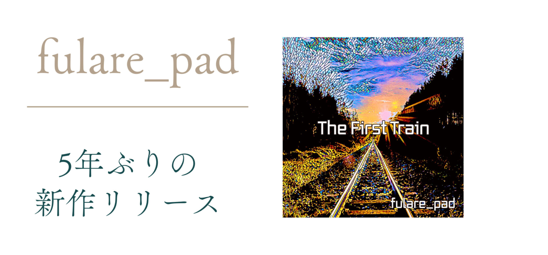 フラリーパッドの5年ぶりの新作が発売中