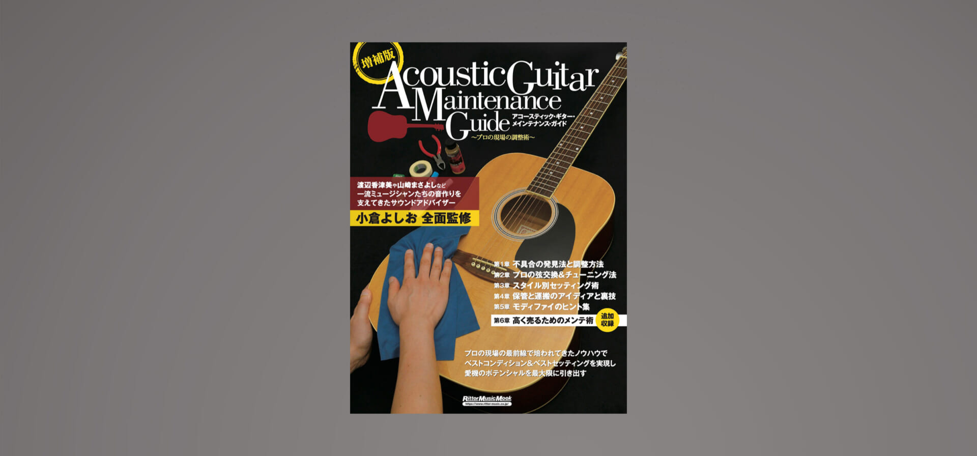 アコギ・メンテ本の決定版が8月17日発売！　愛機の保護、ポテンシャルを最大限に引き出す実践ノウハウ満載
