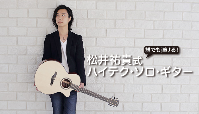 【動画連動】誰でも弾ける！　松井祐貴式ハイテク・ソロ・ギター　第1回