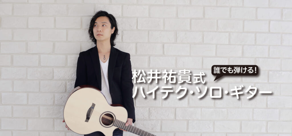 押弦したままどんな音でも！　“テクニカル・ハーモニックス”『誰でも弾ける！松井祐貴式ハイテク・ソロ・ギター』第10回