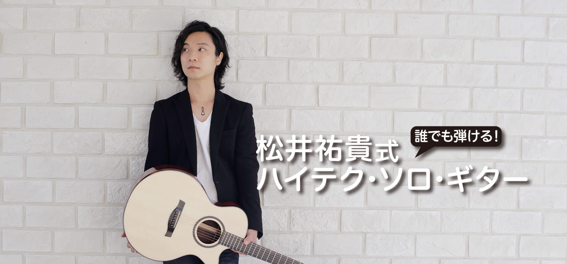 押弦したままどんな音でも！　“テクニカル・ハーモニックス”『誰でも弾ける！松井祐貴式ハイテク・ソロ・ギター』第10回