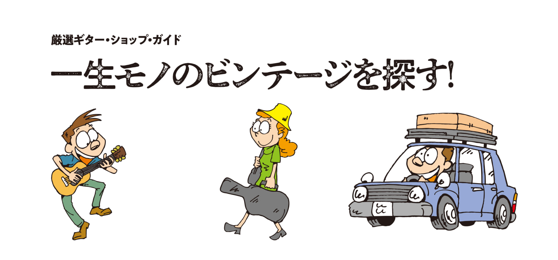 厳選ギター・ショップ・ガイド　一生モノのビンテージを探す！