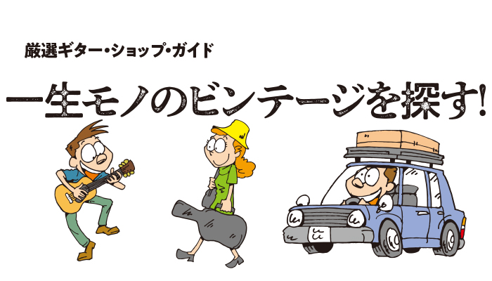 厳選ギター・ショップ・ガイド　一生モノのビンテージを探す！