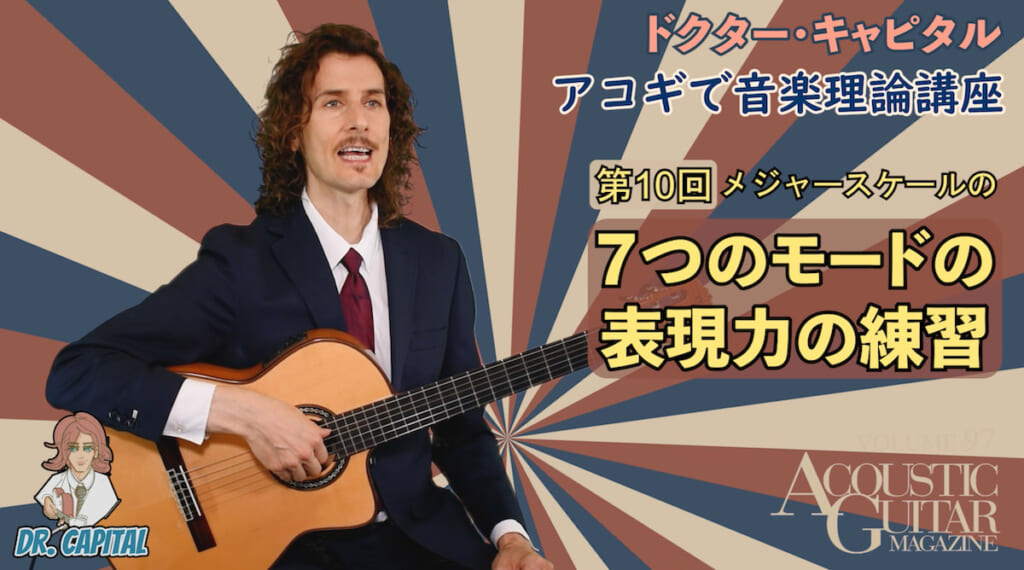 ７つのモードの表現力の練習法『アコギで音楽理論講座』第10回 by ドクターキャピタル