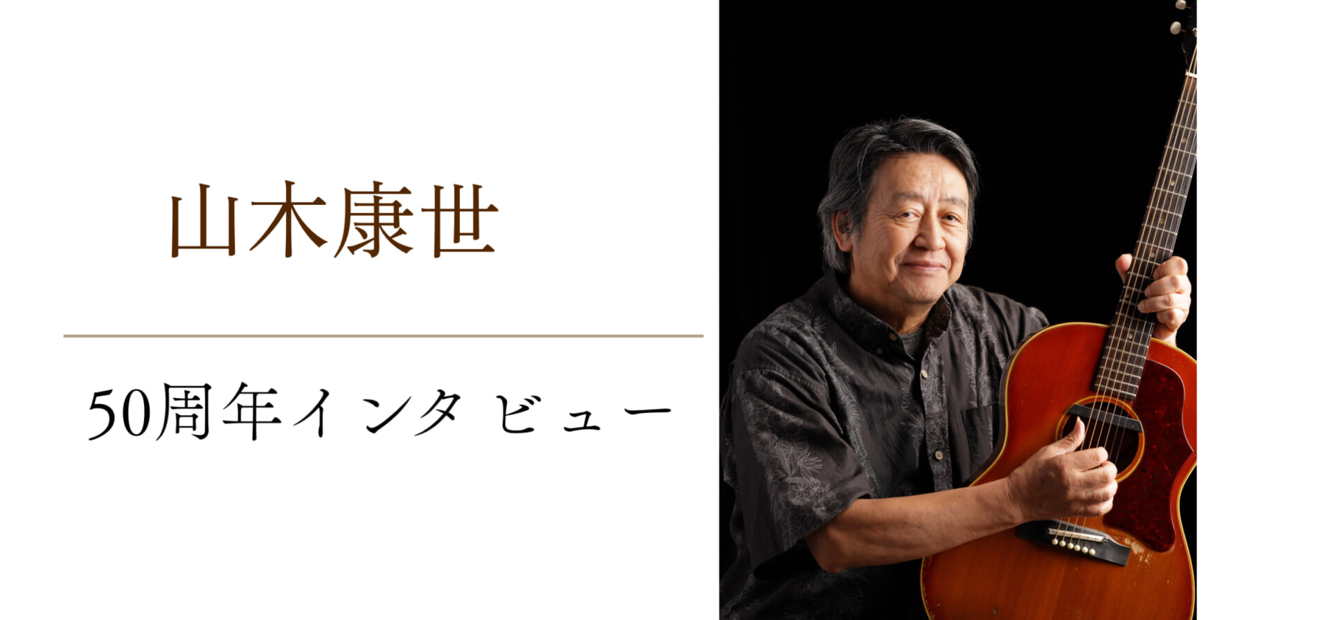 山木康世、ふきのとうからソロまでの活動50周年インタビュー
