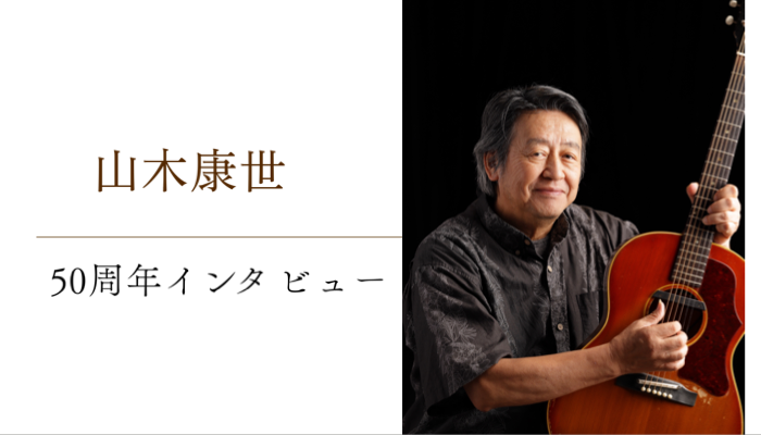 山木康世、ふきのとうからソロまでの活動50周年インタビュー