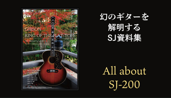 ギブソン SJ-200の資料本『GIBSON KING OF THE FLAT-TOPS』が発売中