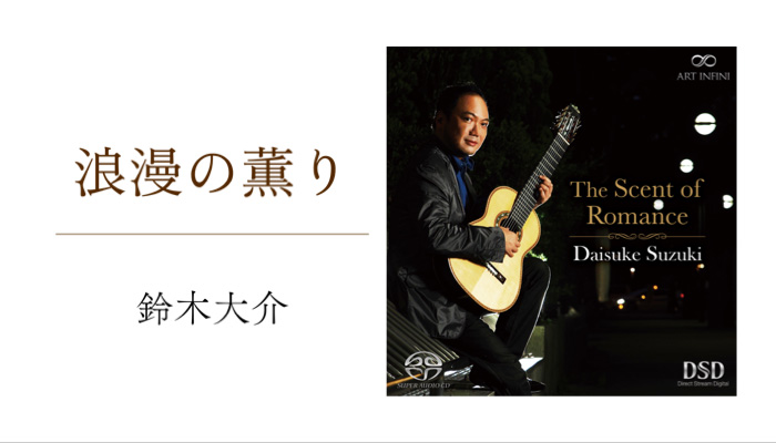 クラシック・ギタリストの鈴木大介、ロマン派の曲を8弦ギターで奏でた作品をリリース