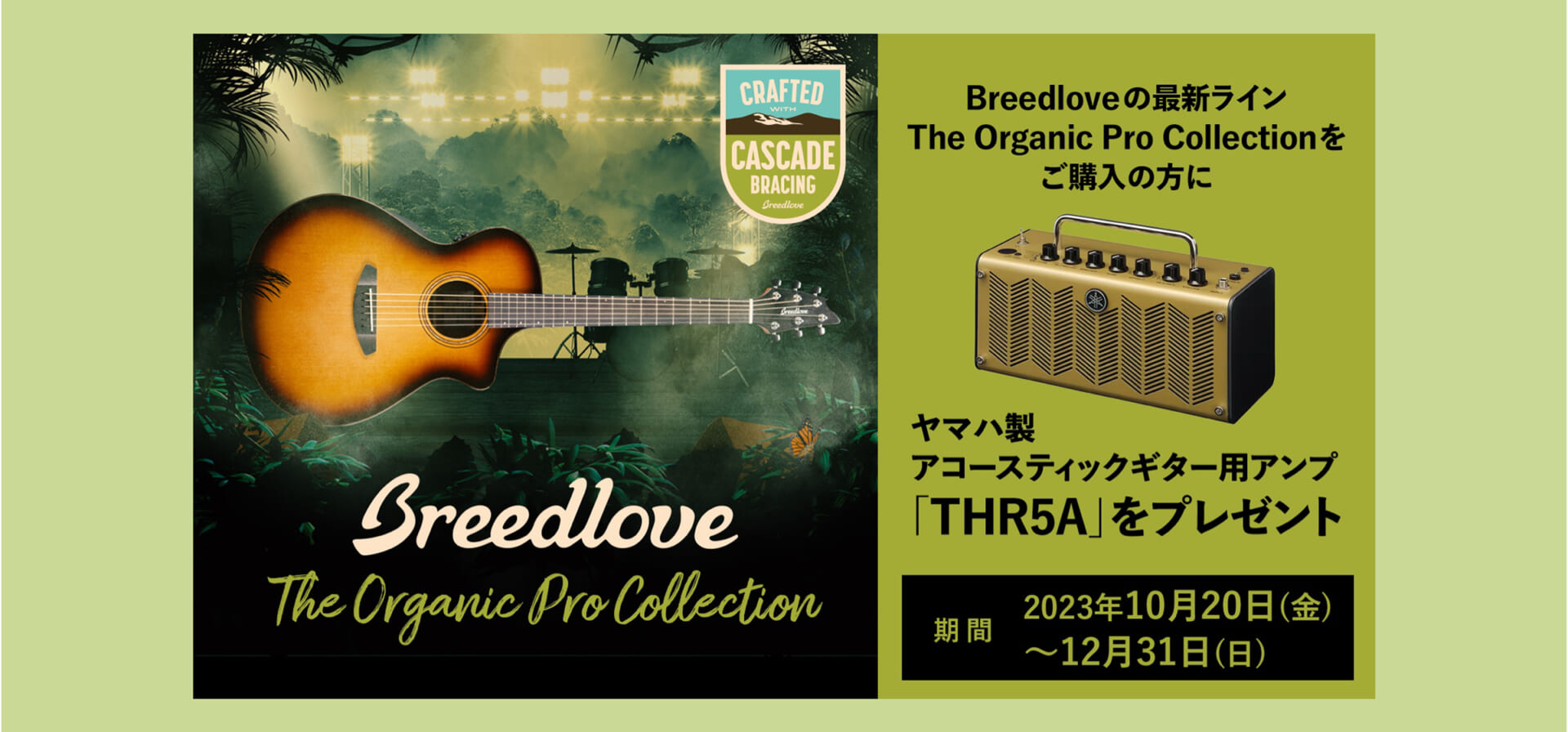 ブリードラブのThe Organic Pro Collectionを購入するとヤマハTHR5Aがもらえる！キャンペーン