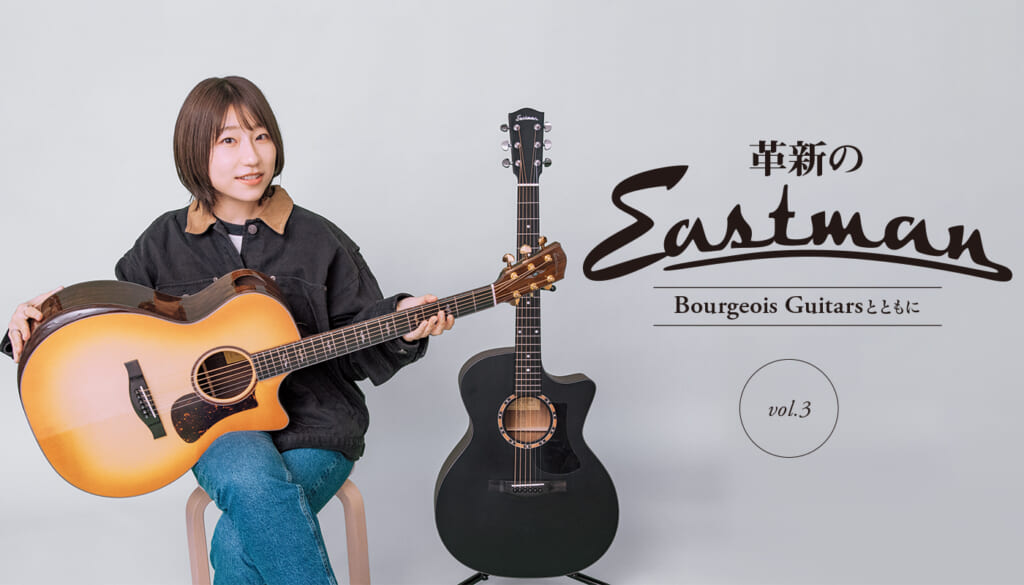 革新のEastman、Bourgeois Guitarsとともに feat.関取花