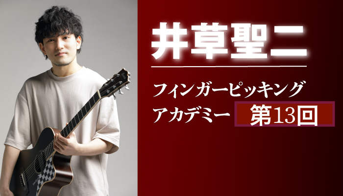 ハイブリッド・ピッキング『フィンガーピッキング・アカデミー』第13回 by 井草聖二　