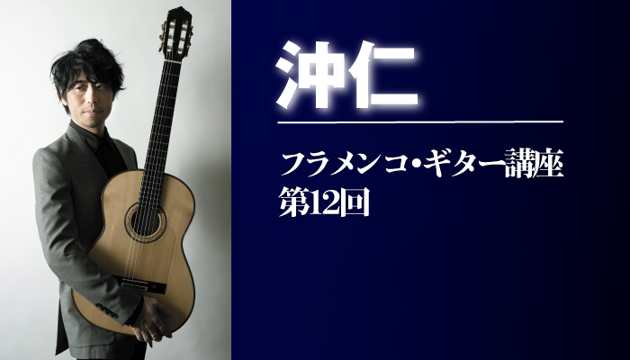 「マイ・フェイバリット・シングス」アドバンス編『フラメンコ・ギターじゃなきゃダメなんですか？』 第12回 by 沖仁