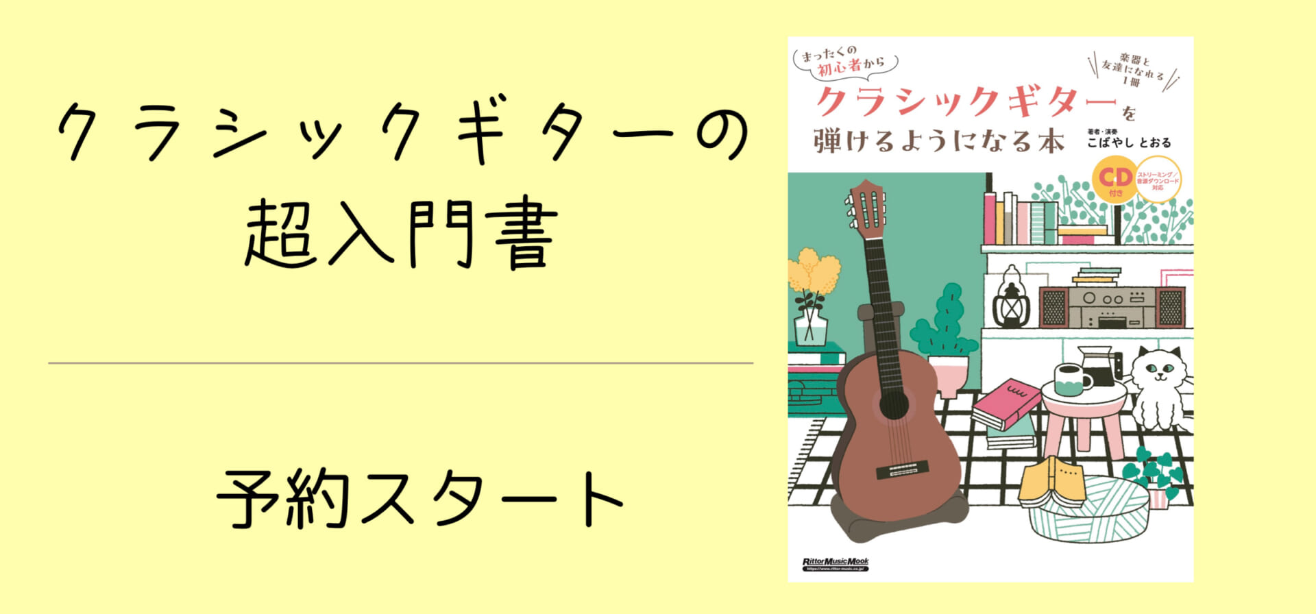いちばん簡単なクラシックギターの超入門書、予約開始！