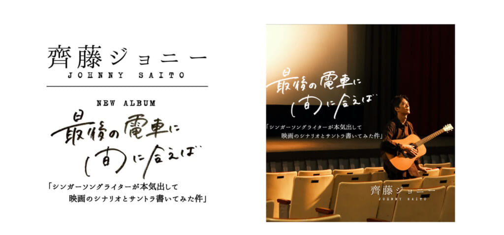 齊藤ジョニーの8年ぶりの新作は、何と“架空の映画のサウンドトラック”という実験的作品