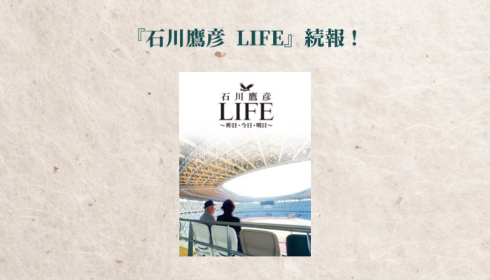 書籍『石川鷹彦 LIFE』のオンデマンド印刷版＆電子版、Amazonで発売中！